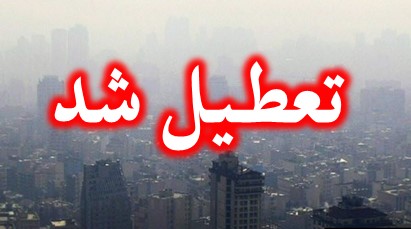 آیا سه شنبه 1 دی 94 مدارس تهران تعطیل است ؟